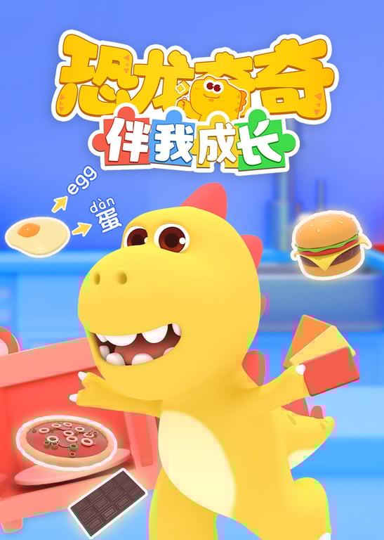 恐龙奇奇伴我成长