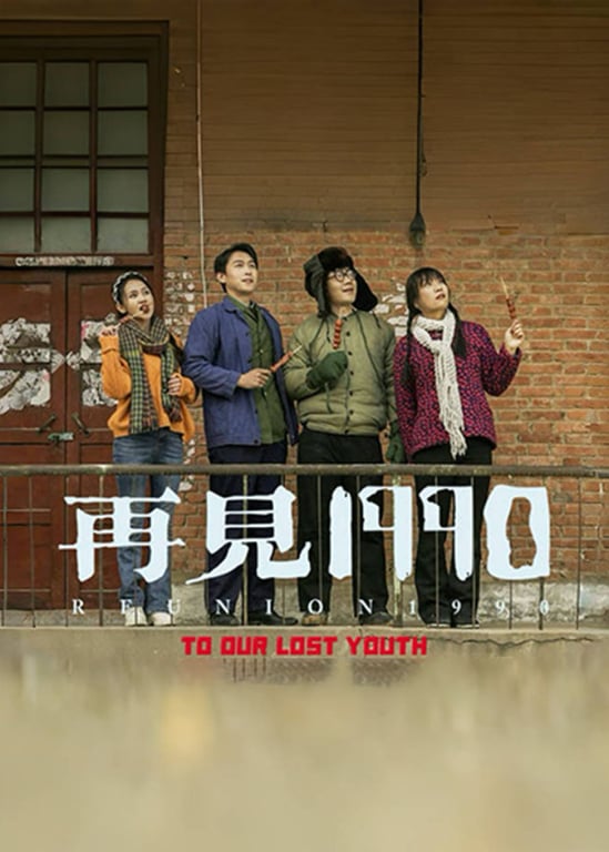 再见1990
