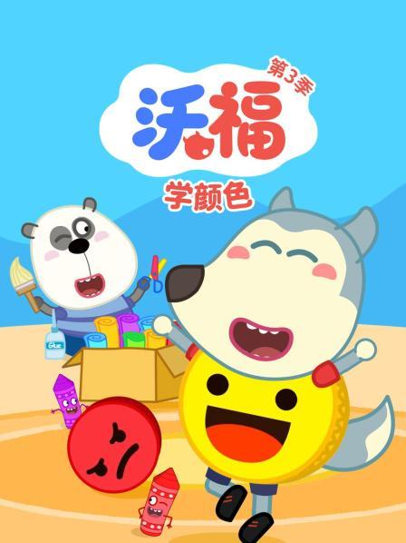 沃福学颜色 第三季