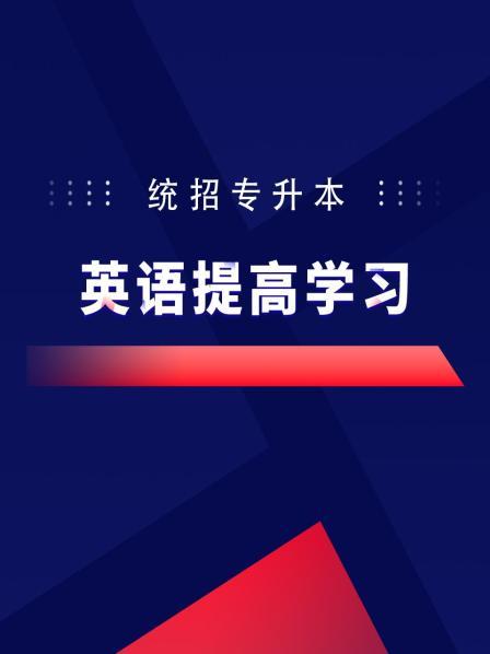 统招专升本英语提高学习