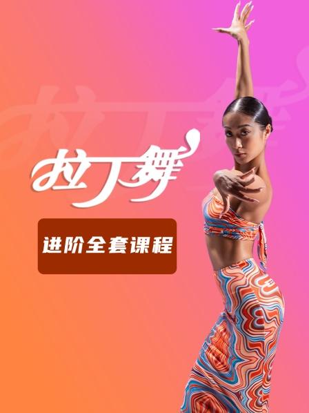 拉丁舞进阶全套课程