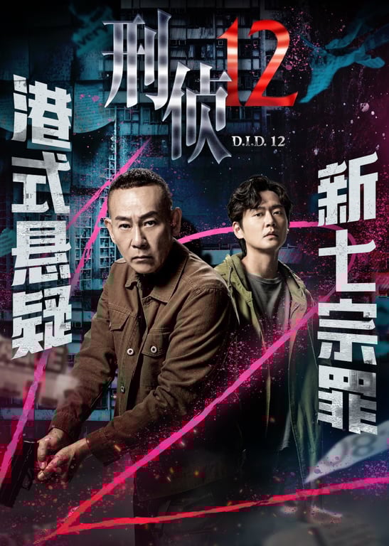 刑侦12[粤语版]