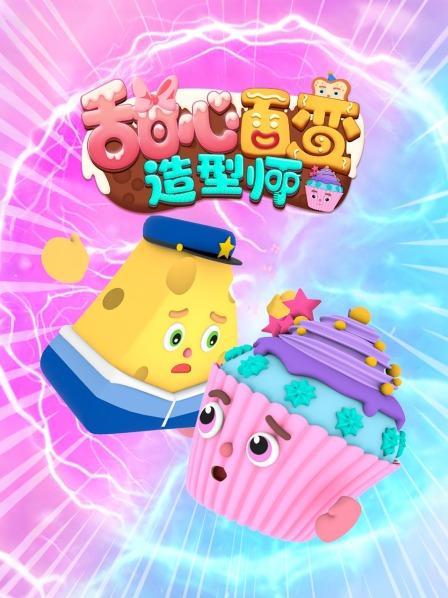 甜心百变造型师