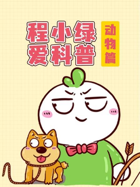 程小绿爱科普 动物篇
