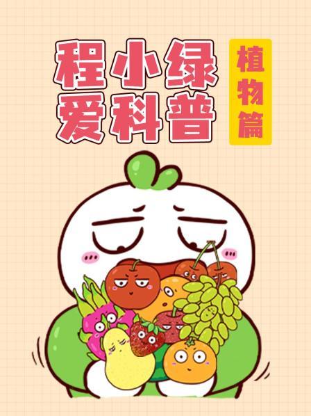 程小绿爱科普 植物篇