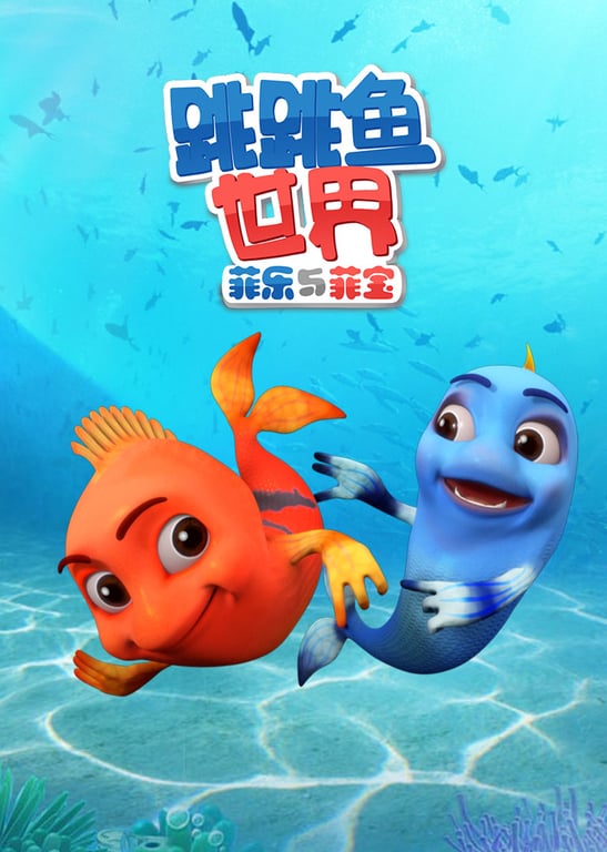 跳跳鱼世界第一季