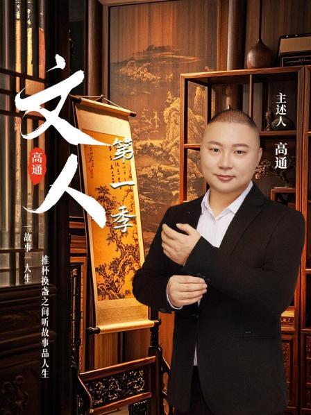 文人 第一季