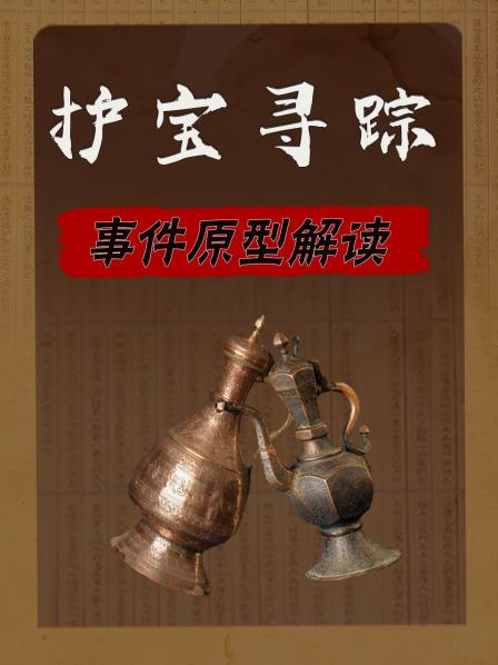 护宝寻踪 事件原型解读