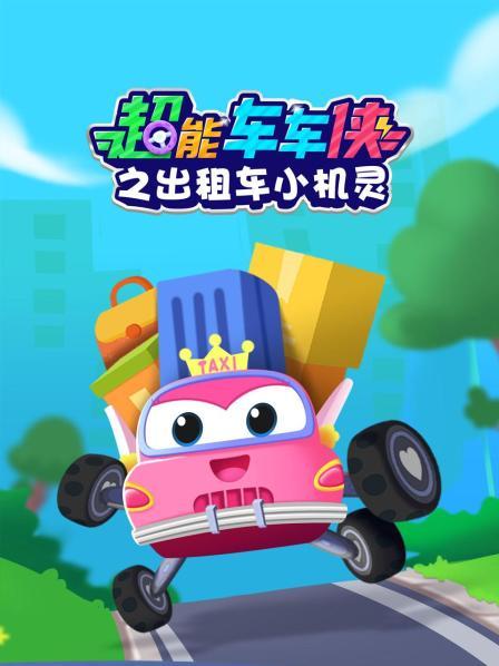 超能车车侠之出租车小机灵