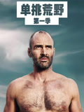单挑荒野第一季