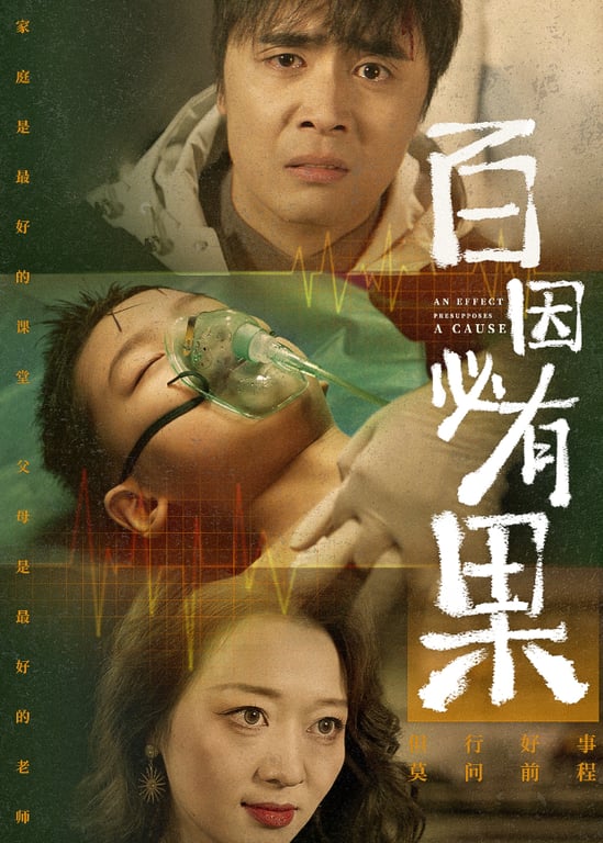 百因必有果