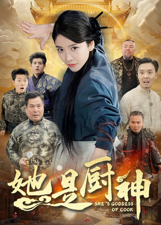 她是厨神