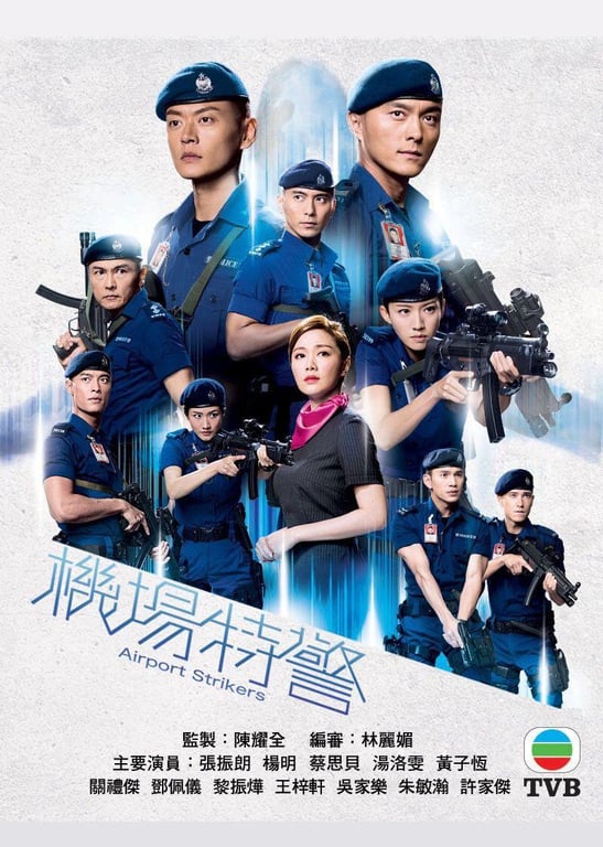 机场特警[粤语版]