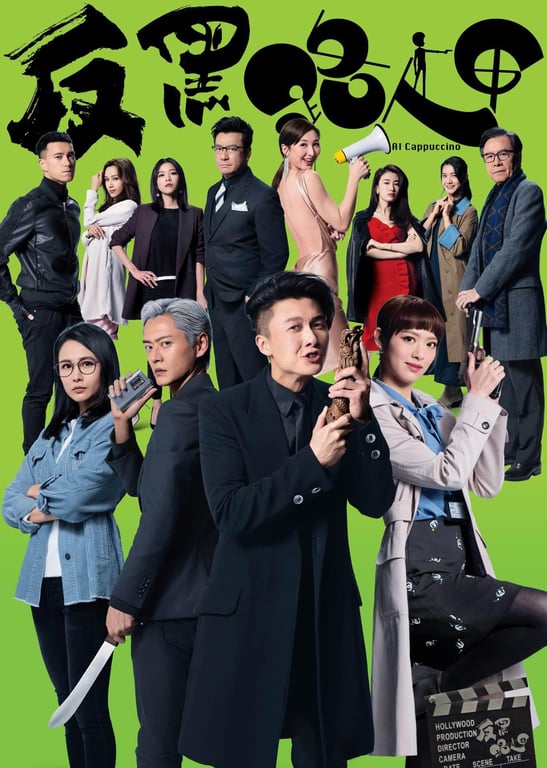 反黑路人甲[粤语版]