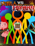 火柴人VS我的世界系列 