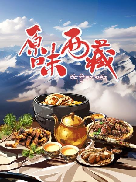 原味西藏