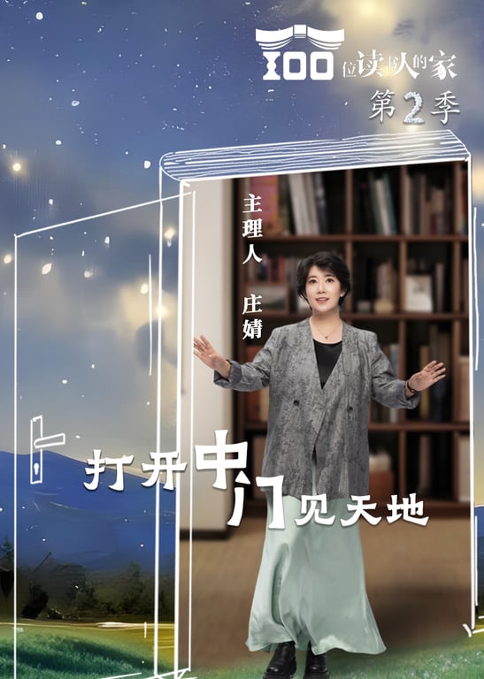100位读书人的家 第二季