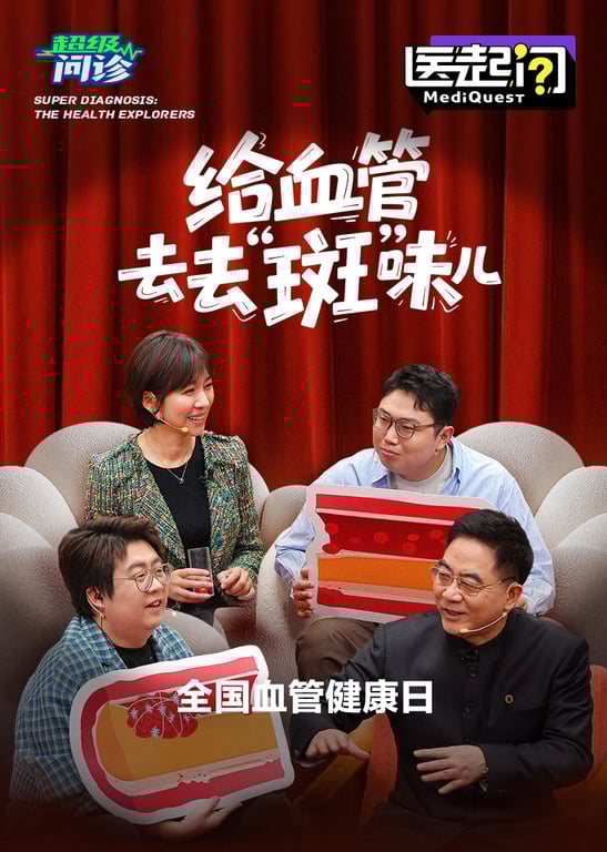 医起问｜给血管去去“斑”味儿