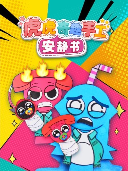 虎虎奇趣手工安静书