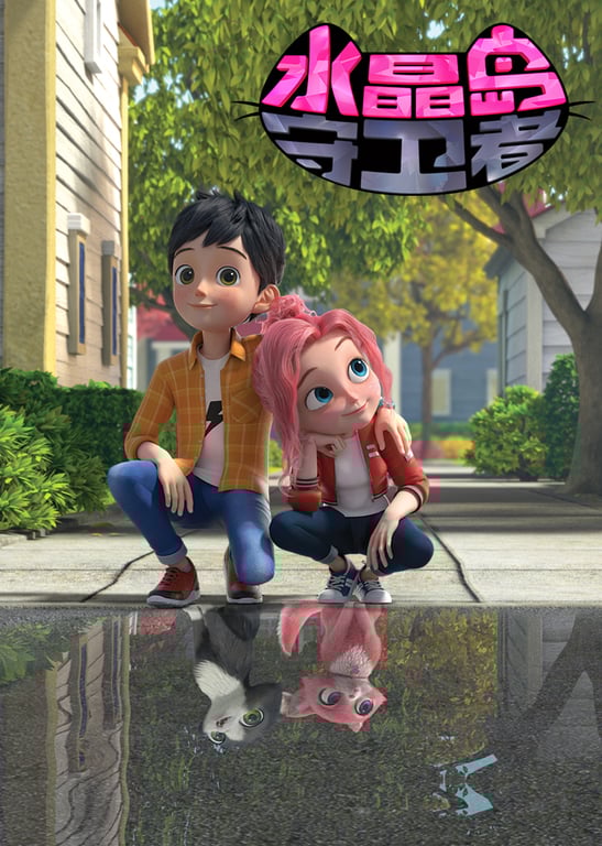 水晶岛守卫者[普通话版]