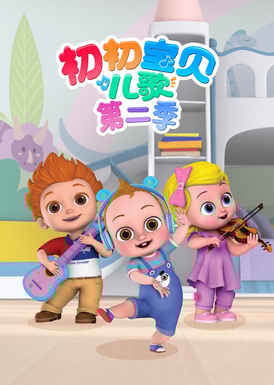 初初宝贝儿歌第二季