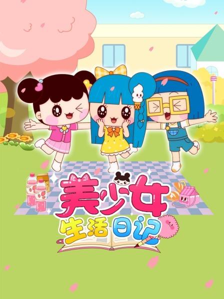 美少女生活日记