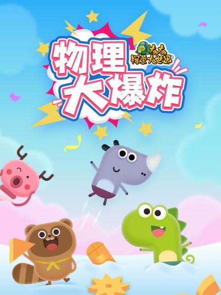 左左探索大世界：物理大爆炸