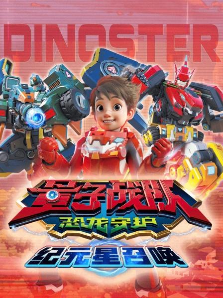 量子战队之恐龙守护 纪元星召唤