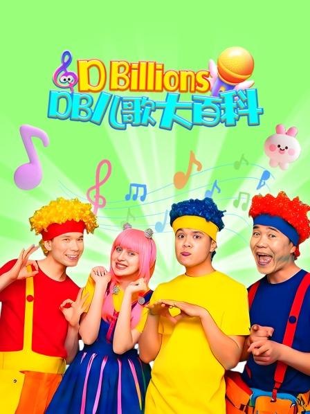 DB儿歌大百科