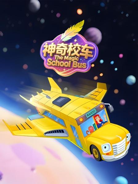 神奇校车