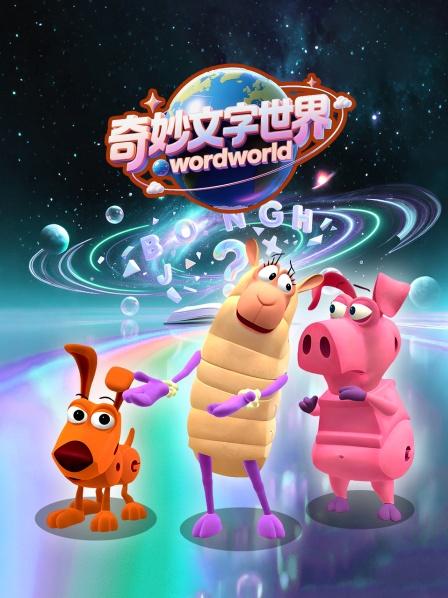奇妙文字世界