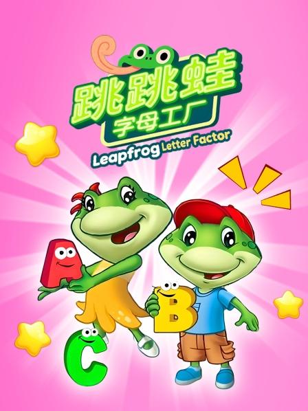 跳跳蛙字母工厂