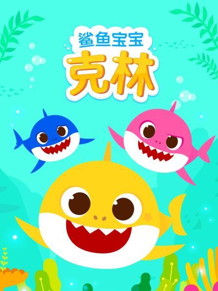 鲨鱼宝宝克林