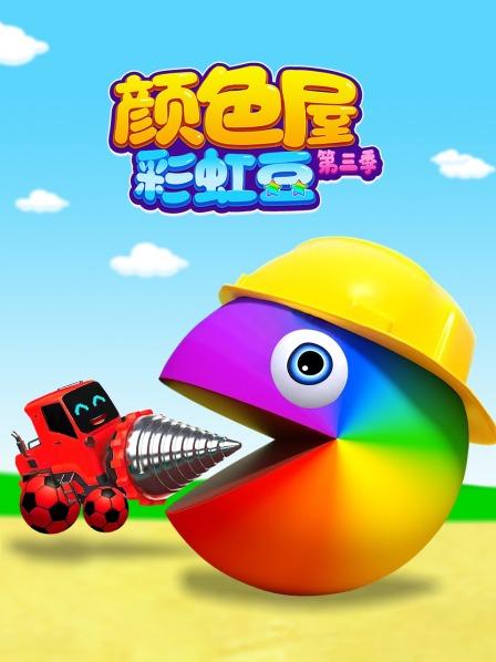 颜色屋彩虹豆 第三季