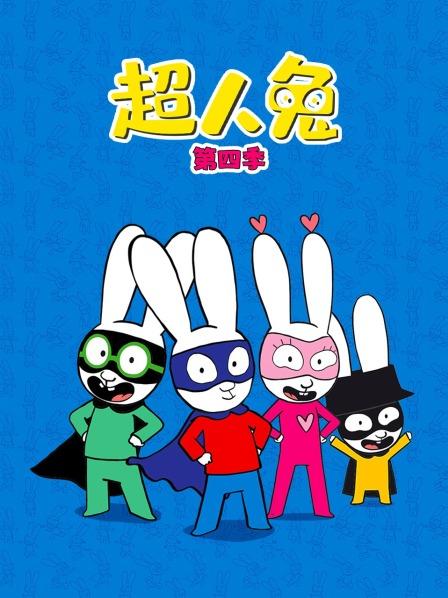 超人兔 第四季