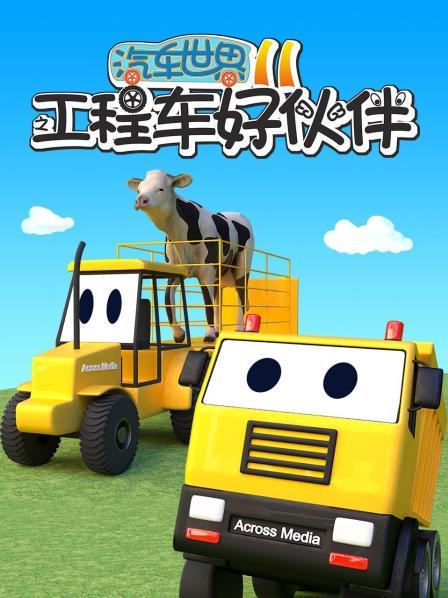 汽车世界之工程车好伙伴 第十一季