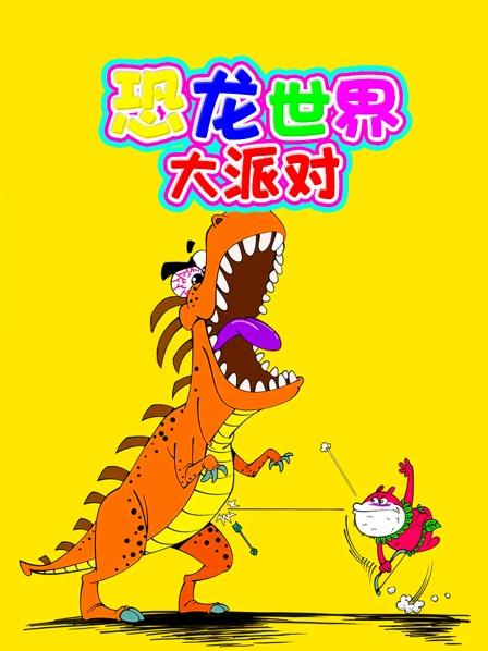 恐龙世界大派对