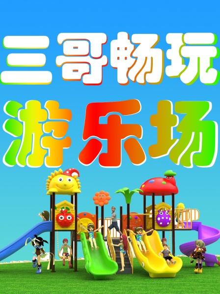 三哥畅玩游乐场