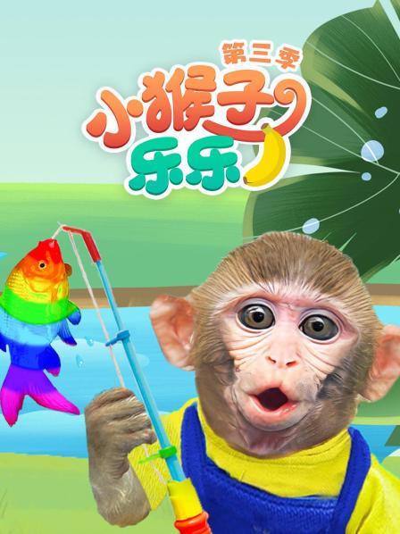小猴子乐乐 第三季