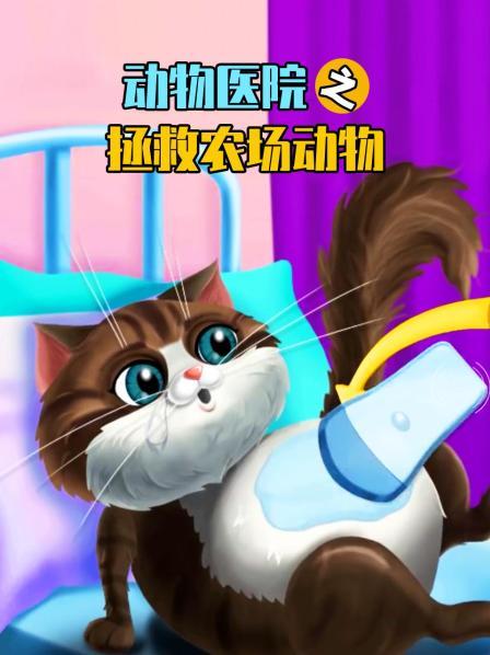 动物医院之拯救农场动物