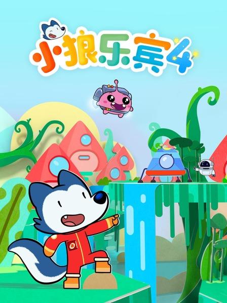 小狼乐宾 第四季