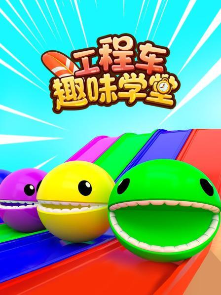 工程车趣味学堂