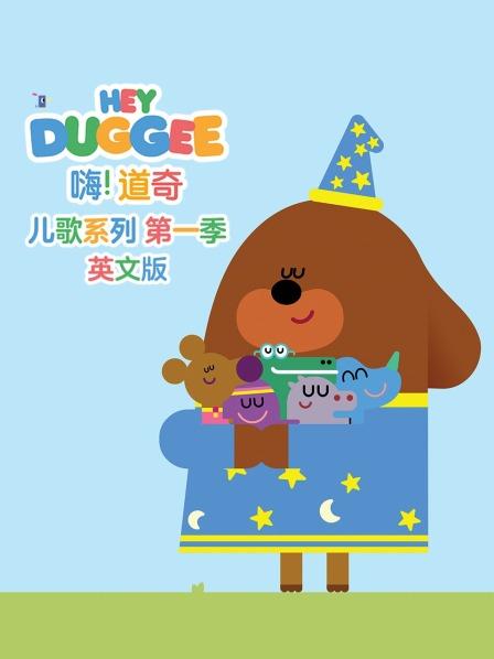 嗨！道奇 儿歌系列 第一季 英文版