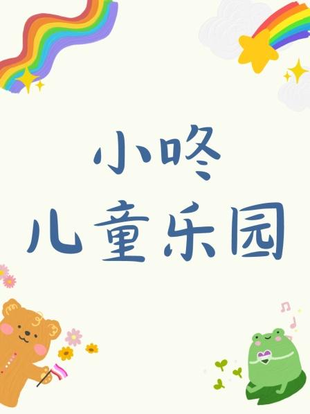 小咚儿童乐园