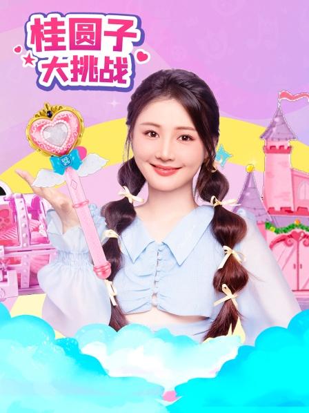 桂圆子大挑战