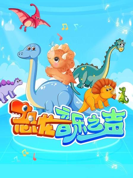 恐龙音乐之声