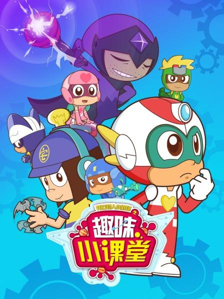 开心超人小剧场之趣味小课堂