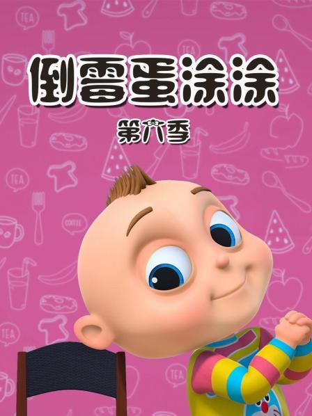 倒霉蛋涂涂 第六季