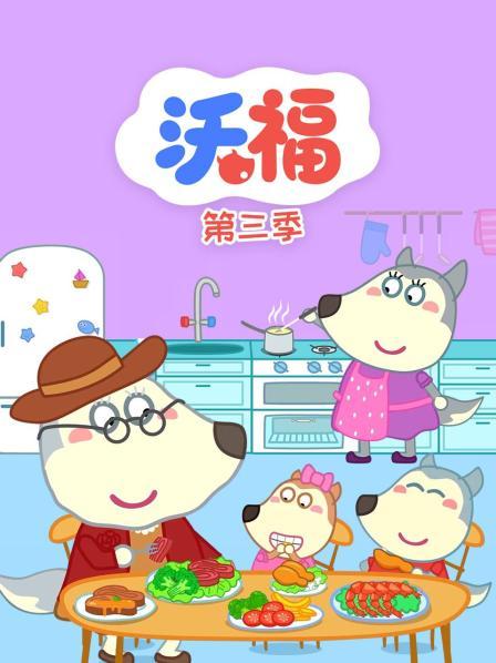 沃福 第三季