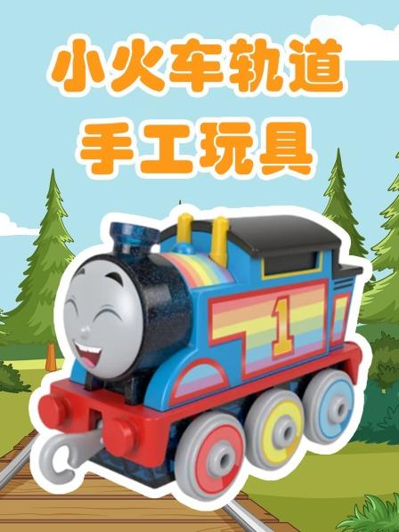 小火车轨道手工玩具